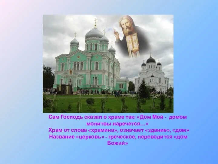 Сам Господь сказал о храме так: «Дом Мой - домом молитвы наречется…» Храм