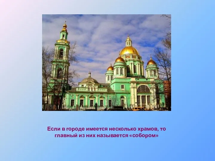 Если в городе имеется несколько храмов, то главный из них называется «собором»