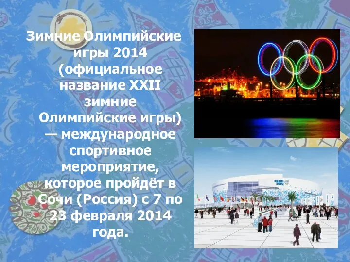 Зимние Олимпийские игры 2014 (официальное название XXII зимние Олимпийские игры) — международное спортивное