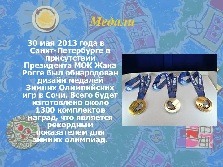 Медали 30 мая 2013 года в Санкт-Петербурге в присутствии Президента МОК Жака Рогге