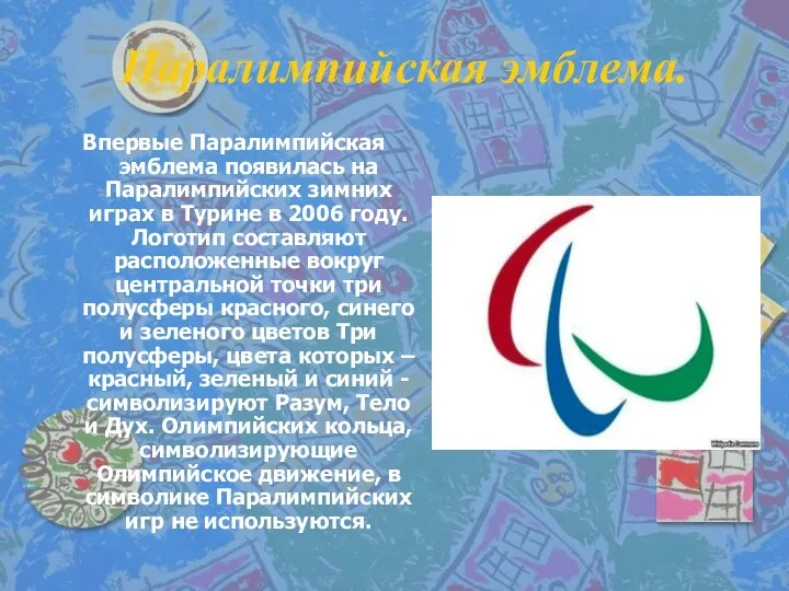 Паралимпийская эмблема. Впервые Паралимпийская эмблема появилась на Паралимпийских зимних играх в Турине в