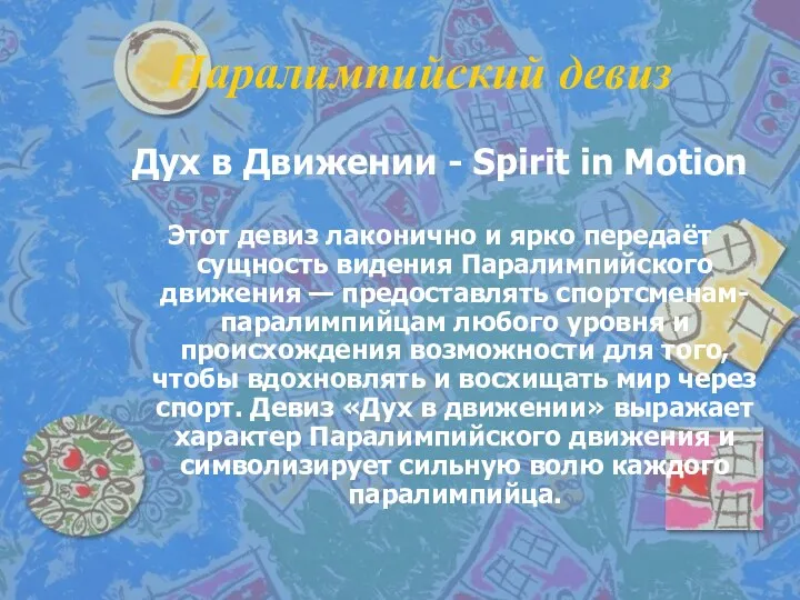 Паралимпийский девиз Дух в Движении - Spirit in Motion Этот девиз лаконично и