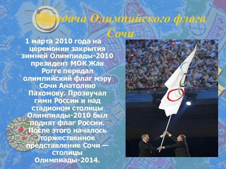 Передача Олимпийского флага Сочи 1 марта 2010 года на церемонии закрытия зимней Олимпиады-2010