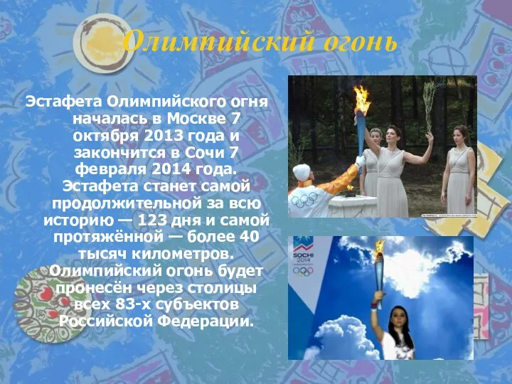 Олимпийский огонь Эстафета Олимпийского огня началась в Москве 7 октября 2013 года и