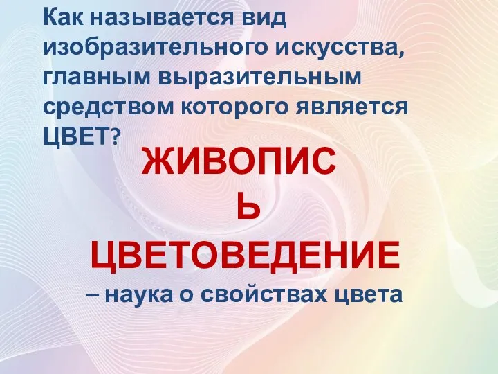 Как называется вид изобразительного искусства, главным выразительным средством которого является