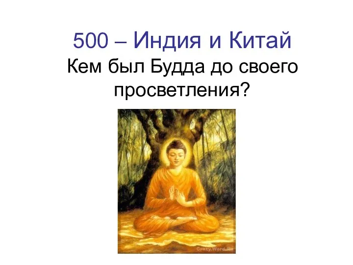 500 – Индия и Китай Кем был Будда до своего просветления?
