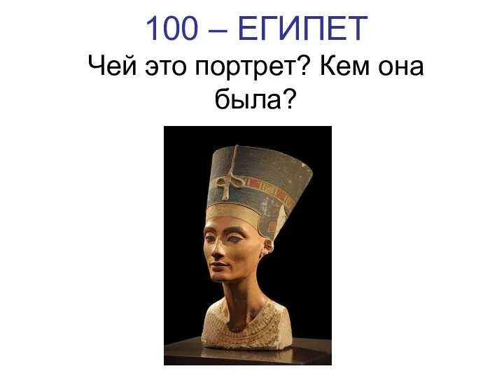 100 – ЕГИПЕТ Чей это портрет? Кем она была?