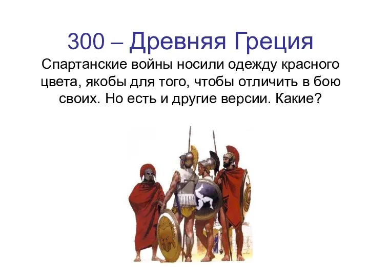 300 – Древняя Греция Спартанские войны носили одежду красного цвета,