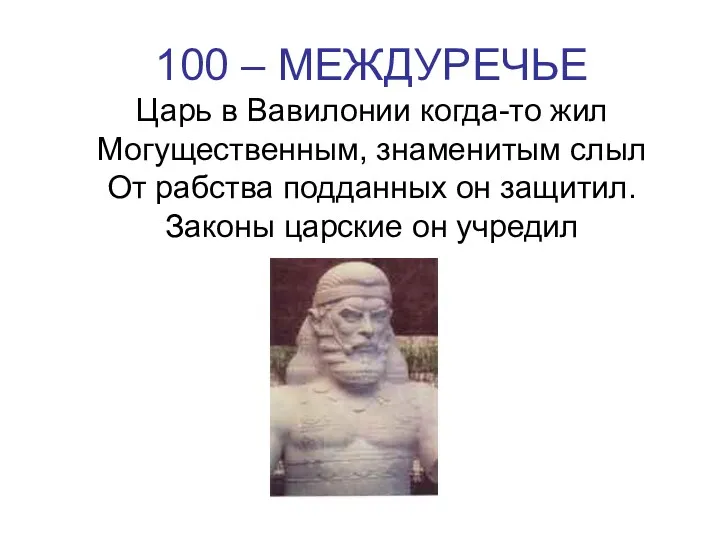 100 – МЕЖДУРЕЧЬЕ Царь в Вавилонии когда-то жил Могущественным, знаменитым