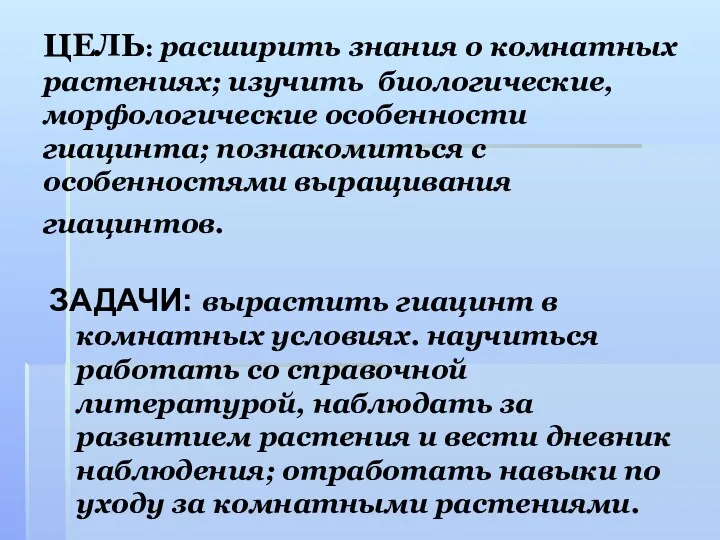 ЦЕЛЬ: расширить знания о комнатных растениях; изучить биологические, морфологические особенности