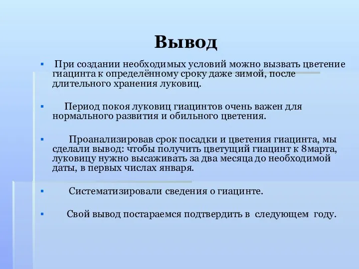 Вывод При создании необходимых условий можно вызвать цветение гиацинта к