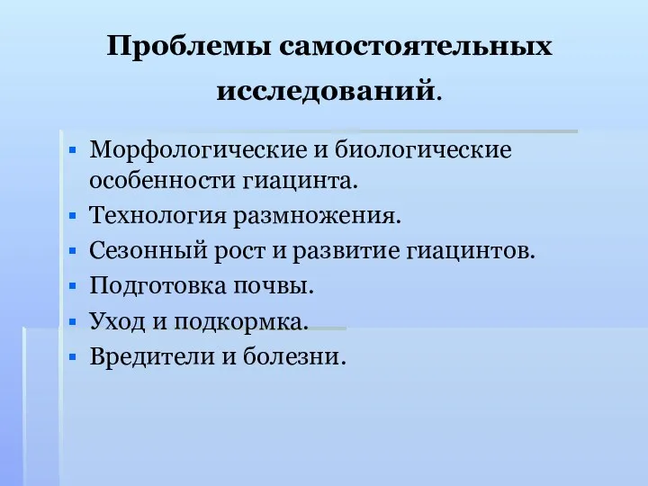 Проблемы самостоятельных исследований. Морфологические и биологические особенности гиацинта. Технология размножения.