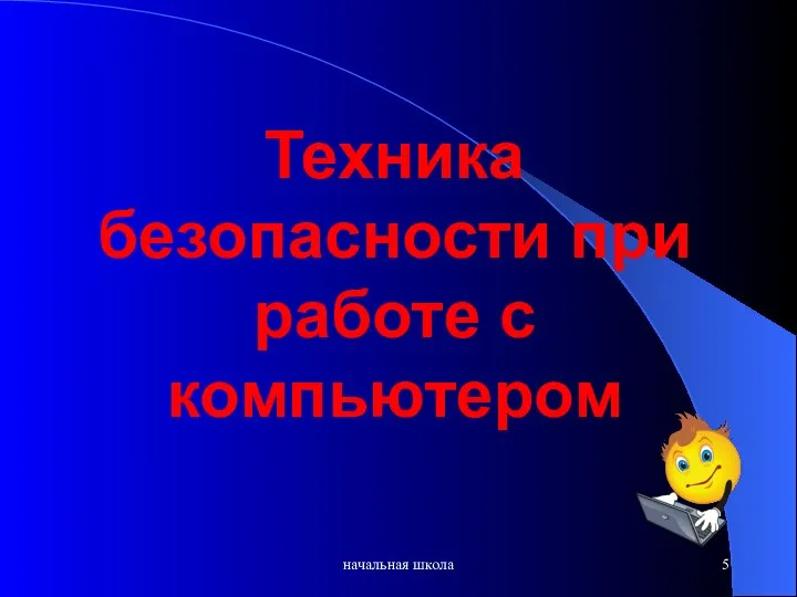 начальная школа Техника безопасности при работе с компьютером