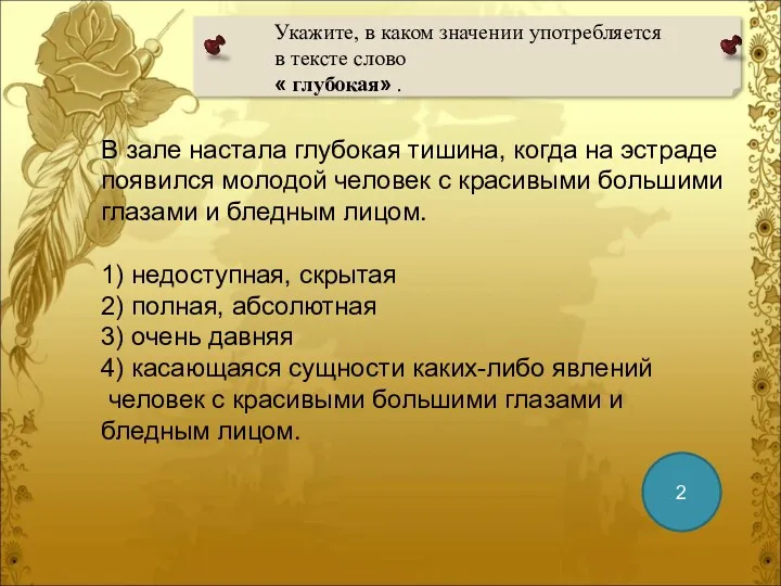 Укажите, в каком значении употребляется в тексте слово « глубокая» . 2