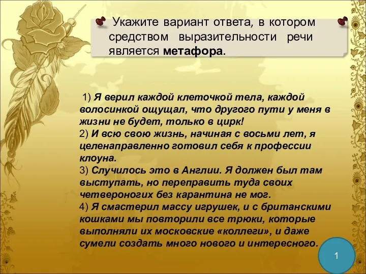 Укажите вариант ответа, в котором средством выразительности речи является метафора. 1