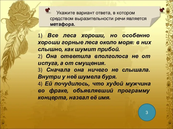 Укажите вариант ответа, в котором средством выразительности речи является метафора.