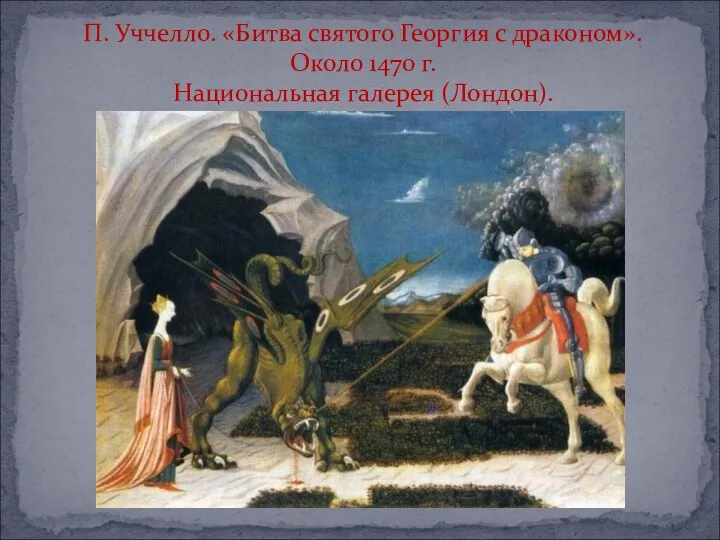 П. Уччелло. «Битва святого Георгия с драконом». Около 1470 г. Национальная галерея (Лондон).