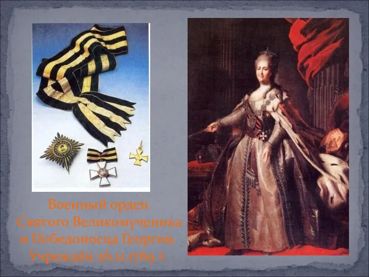 Военный орден Святого Великомученика и Победоносца Георгия. Учреждён 26.11.1769 г.