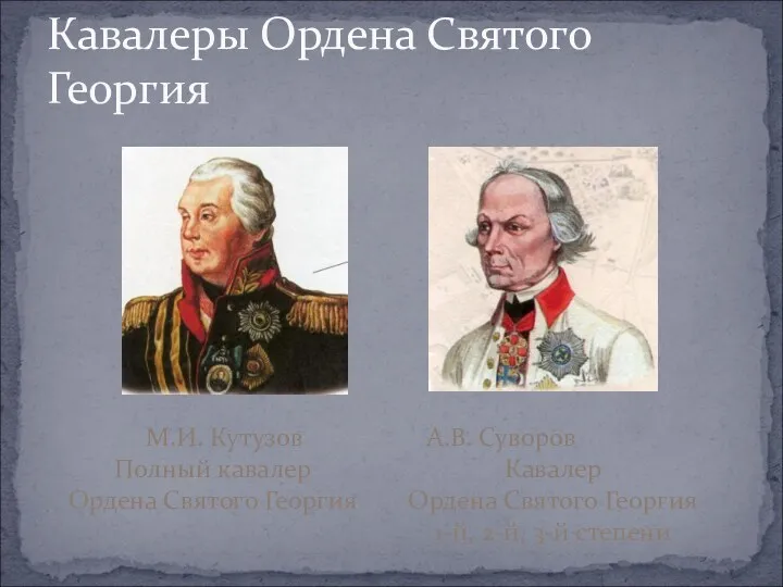 Кавалеры Ордена Святого Георгия М.И. Кутузов Полный кавалер Ордена Святого