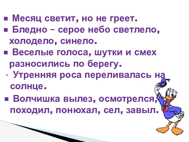 Месяц светит, но не греет. Бледно – серое небо светлело,