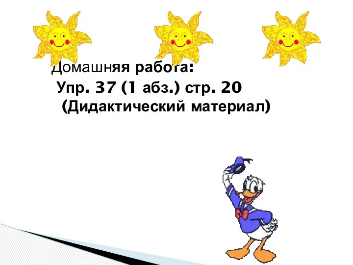 Домашняя работа: Упр. 37 (1 абз.) стр. 20 (Дидактический материал)