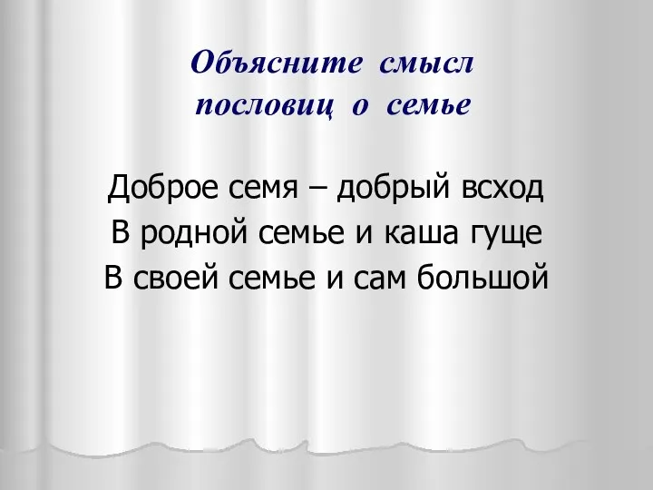 Объясните смысл пословиц о семье Доброе семя – добрый всход