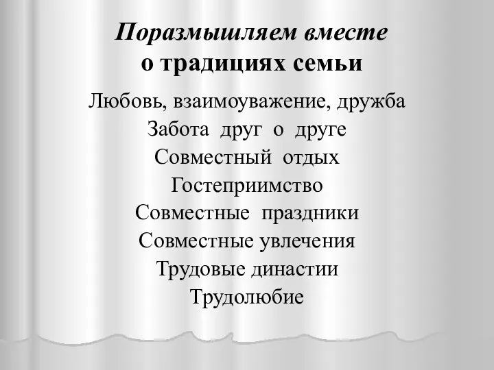 Поразмышляем вместе о традициях семьи Любовь, взаимоуважение, дружба Забота друг