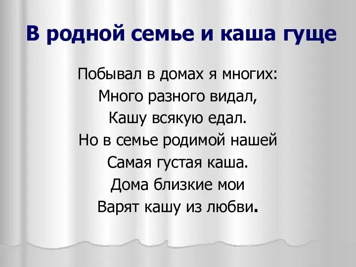 В родной семье и каша гуще Побывал в домах я