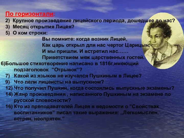 По горизонтали: 2) Крупное произведение лицейского периода, дошедшее до нас?