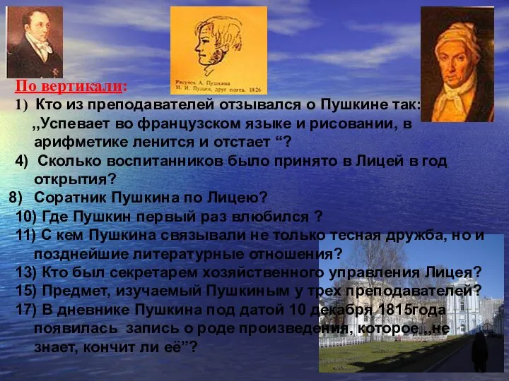 По вертикали: 1) Кто из преподавателей отзывался о Пушкине так: