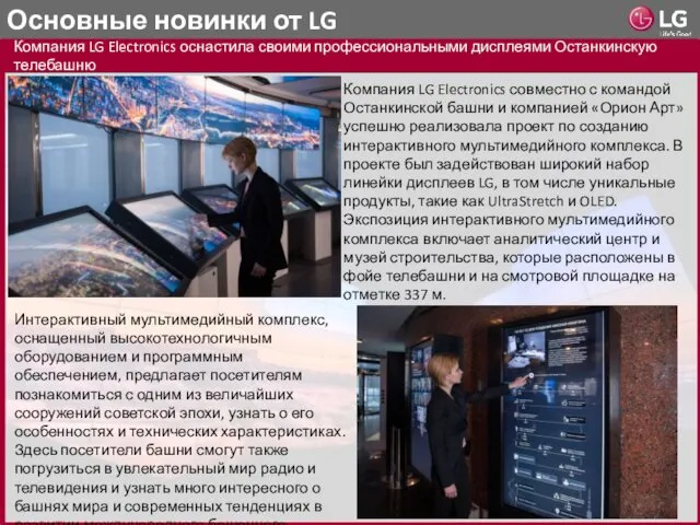 Основные новинки от LG Компания LG Electronics оснастила своими профессиональными