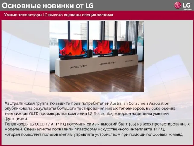 Основные новинки от LG Умные телевизоры LG высоко оценены специалистами
