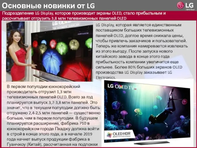 Основные новинки от LG Подразделение LG Display, которое производит экраны