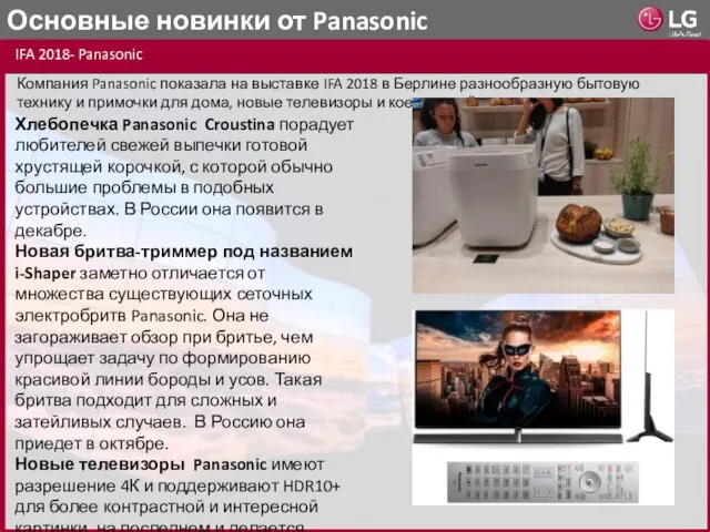 Основные новинки от Panasonic IFA 2018- Panasonic Компания Panasonic показала
