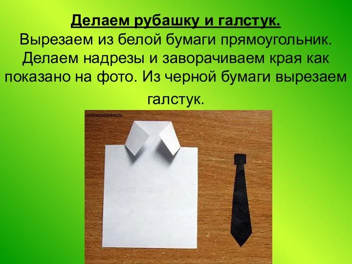 Делаем рубашку и галстук. Вырезаем из белой бумаги прямоугольник. Делаем