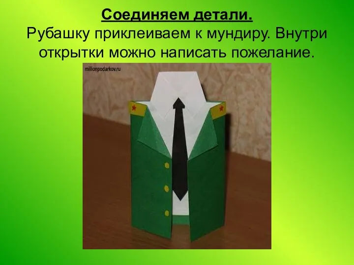 Соединяем детали. Рубашку приклеиваем к мундиру. Внутри открытки можно написать пожелание.