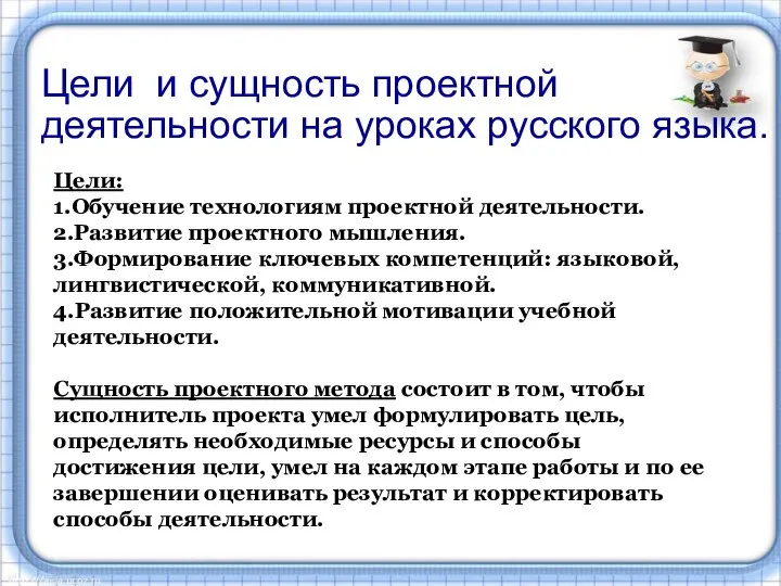 Цели и сущность проектной деятельности на уроках русского языка. Цели