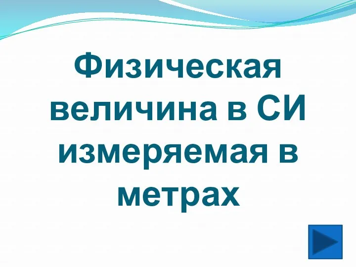 Физическая величина в СИ измеряемая в метрах