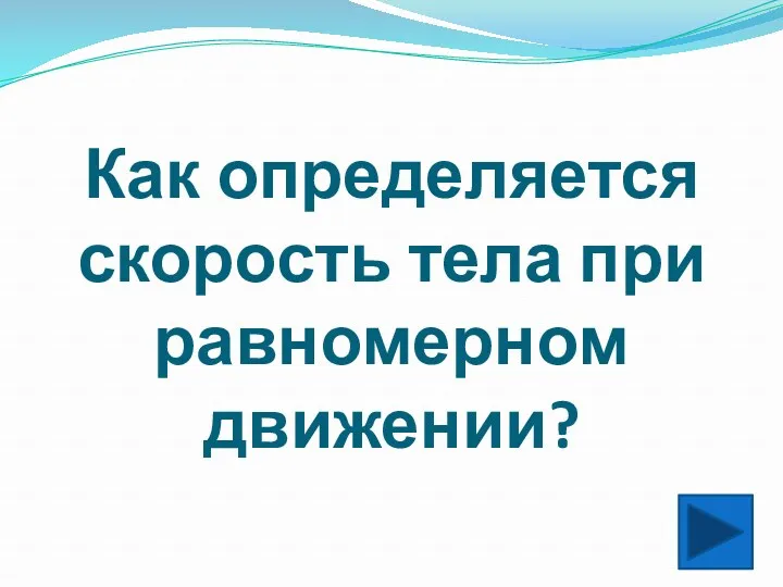 Как определяется скорость тела при равномерном движении?