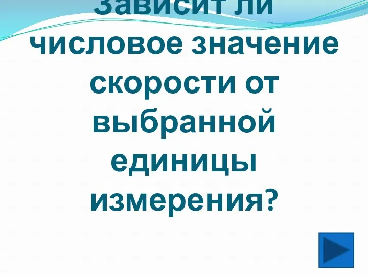 Зависит ли числовое значение скорости от выбранной единицы измерения?