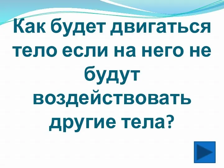 Как будет двигаться тело если на него не будут воздействовать другие тела?