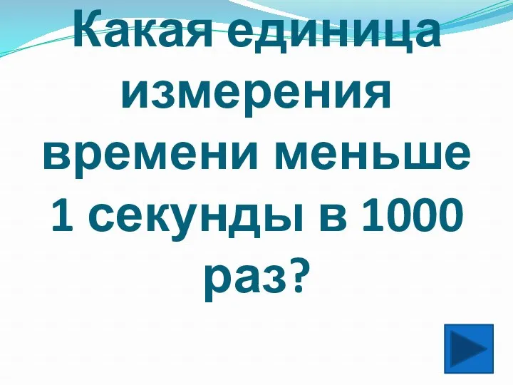 Какая единица измерения времени меньше 1 секунды в 1000 раз?