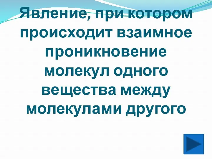 Явление, при котором происходит взаимное проникновение молекул одного вещества между молекулами другого