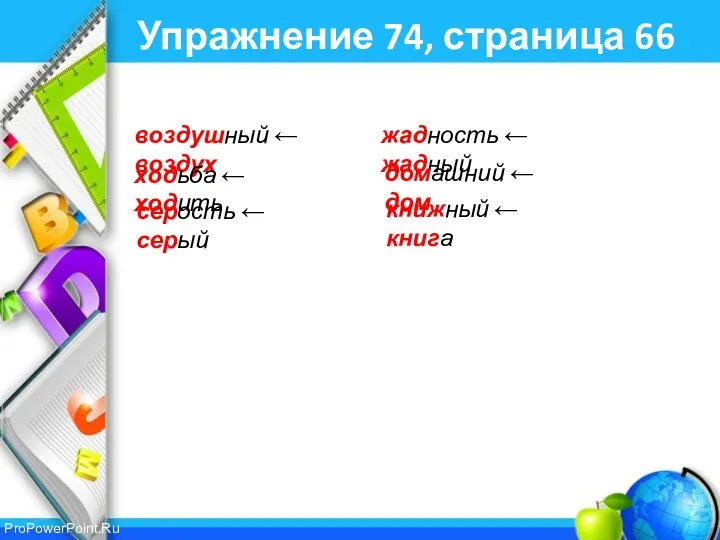 Упражнение 74, страница 66 воздушный ← воздух жадность ← жадный