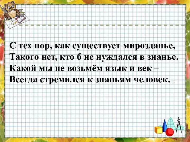 С тех пор, как существует мирозданье, Такого нет, кто б