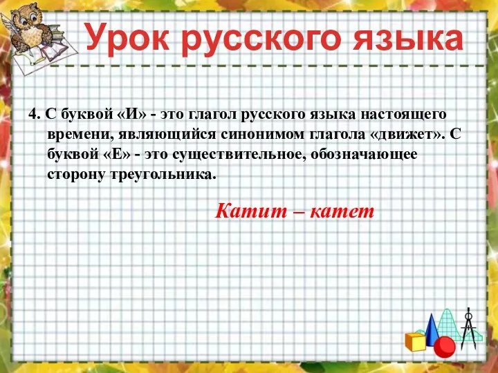 4. С буквой «И» - это глагол русского языка настоящего