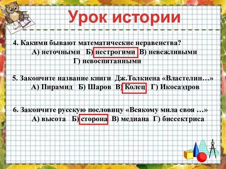 Урок истории 4. Какими бывают математические неравенства? А) неточными Б)