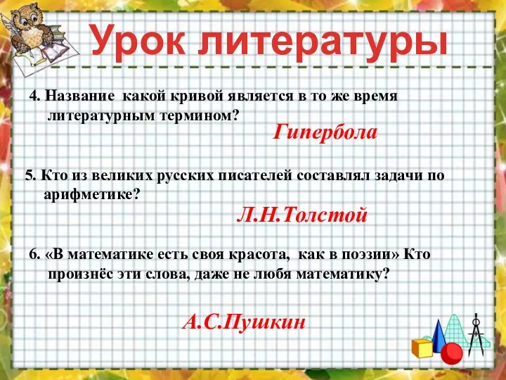 4. Название какой кривой является в то же время литературным