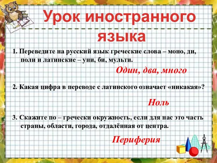 Урок иностранного языка 1. Переведите на русский язык греческие слова