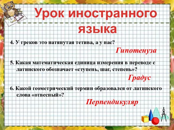 Урок иностранного языка 4. У греков это натянутая тетива, а